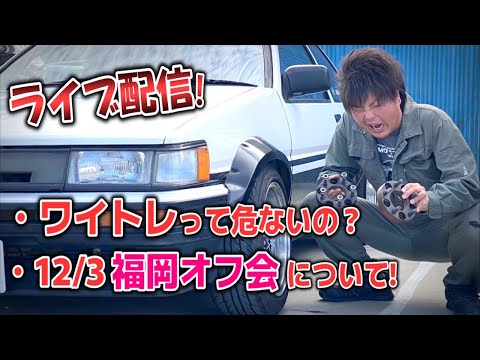 【生配信】話題のワイトレと12/3福岡オフ会について❗️