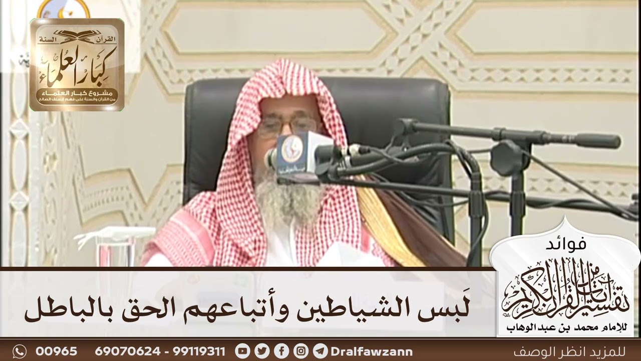 [179] لَبس الشياطين وأتباعهم الحق بالباطل - صالح الفوزان