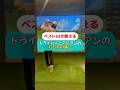 ドライバーとアイアンの打ち方の違い#golf #ゴルフ #ゴルフスイング #ゴルフレッスン #ゴルフ初心者