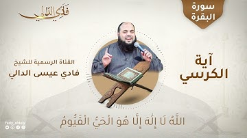 آية الكرسي من سورة البقرة بتلاوة من القلب : للشيخ فادي عيسى الدالي 😍💜