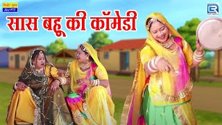 देखे राजस्थान की पसंद की कॉमेडी | सास बहू की कॉमेडी | Saas Ki Modern Bahu | RDC Rajasthani Comedy