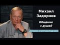 Михаил Задорнов общение с душой