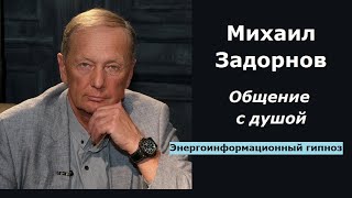 Михаил Задорнов общение с душой