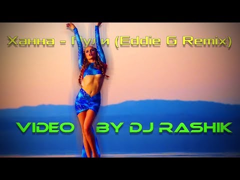 Ханна - Пули (Eddie G Remix)(Video by Dj Rashik)