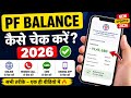 PF Balance Kaise Check Kare 2026 🔥 | EPF Balance Check Online, Missed Call, SMS Full Guide