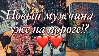 💯КАКОЙ МУЖЧИНА НА ПОРОГЕ⁉️НОВЫЙ МУЖЧИНА, НОВОЕ ЗНАКОМСТВО!♨️ВАШИ ПЕРСПЕКТИВЫ С НОВЫМ ЧЕЛОВЕКОМ!♥️♠️