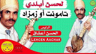 Rais Lehcen Abeldi Aachak - Tamounte Ou Zemzad - الرايس لحسن أبلدي أعشاق - تامونت أو زمزاد