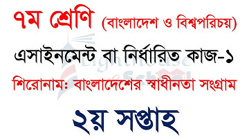 Class 7 Assignment 2021 BGS || 2nd week || বাংলাদেশ ও বিশ্বপরিচয় || ২য় সপ্তাহ ||