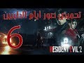 تختيم رزدنت ايفل 2 قصة ليون الحلقه رقم 6  RESIDENT EVIL 2   4k