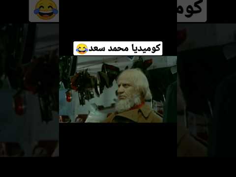 كوميديا محمد سعد