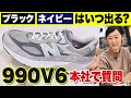 ニューバランス「990v6」の変化は？カラバリは？プロがNB本社で質問攻め！