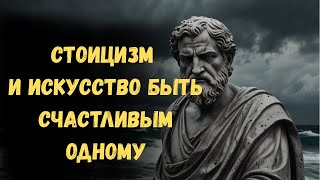 видео: Живи для себя: почему одиночество делает сильнее | Стоицизм картинка: Живи для себя: почему одиночество делает сильнее | Стоицизм