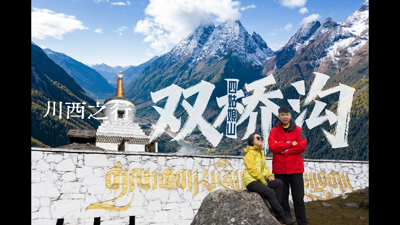 川西之行EP2——四姑娘山双桥沟
