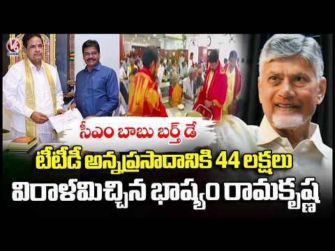 Bhashyam Ramakrishna Donates 44 Lakhs to TTD Anna Prasadam Ahead Of CM Chandrababu Birthday | V6 - V6NEWSTELUGU