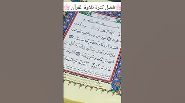 Short# فضل كثرة تلاوة القرآن الكريم