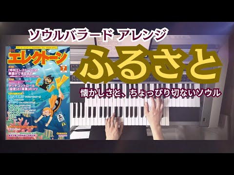 ふるさと/ ｴﾚｸﾄｰﾝ演奏