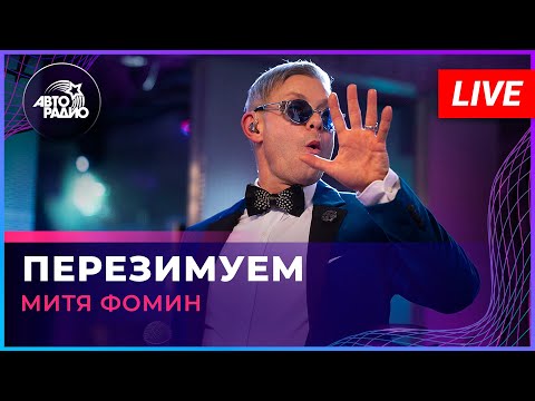 Митя Фомин - Перезимуем