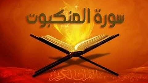 سورة العنكبوت بصوت القارئ الشيخ صلاح بو خاطر