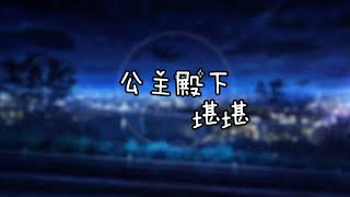 堪堪- 公主殿下[高音質|動態歌詞Lyrics]《我的寶貝公主殿下請你 ... 