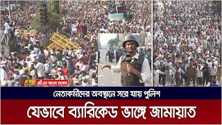 যেভাবে ব্যারিকেড ভেঙ্গে আরামবাগ-নটরডেম কলেজ সড়কে অবস্থান নেয় জামায়েত ইসলামী।