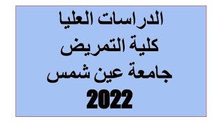 كلية التمريض- جامعة عين شمس الدبلومات والماجستير والدكتوراه