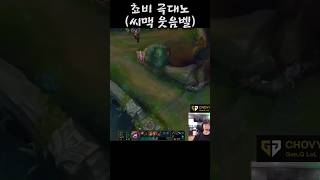 극대노 쵸비와 그걸 보는 씨맥 #leagueoflegends #롤 #리그오브레전드 #팀운 #lol #쵸비 #…