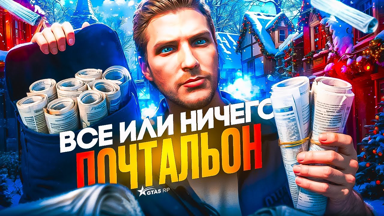 ЗАРАБОТАТЬ 100.000.000$ ЗА 10 ЧАСОВ! НА ГТА 5 РП | ПОЧТАЛЬОН ВСЁ ЕЩЁ МЕТА.. GTA 5 RP