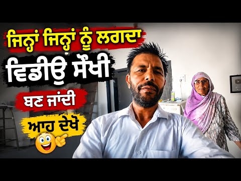 ਵਿਡਿਓ ਬਨਾਉਣੀ ਸੌਖੀ ਨੀ ਆਹ ਦੇਖੋ | Punjabi Khana Vlog Channel