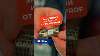 Эксцентрик из латуни с невероятной сеточкой от MasterProf #эксцентрик #смеситель #сантехника