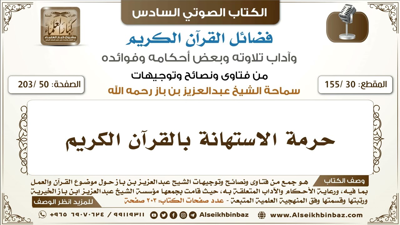 [30 /155] حرمة الاستهانة بالقرآن الكريم | كتاب فضائل القرآن لابن باز