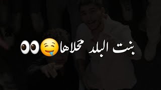 بنت البلد محلاها ساينت ليفانت ومحمد عساف مسكرة تصميم شاشه سوداء حالات واتس ترند التيك توك اغاني      - اسمعها
