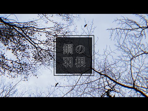 鋼の羽根 / RADWIMPS (cover)