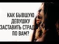 КАК ЗАСТАВИТЬ БЫВШУЮ ЖАЛЕТЬ.Мнение ГУРУ-ЭКСПЕРТА