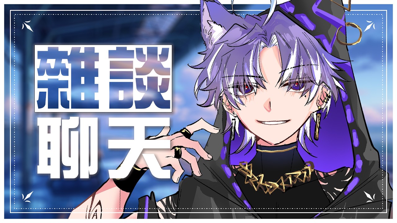 『雜談 | FreeTalk』一不小心就把整個禮拜塞滿了！甚至快要溢出來了！  #歡迎降落 #夏犬布魯斯 | MYViki
