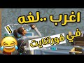 اغرب لغه في العالم😂#fortnite