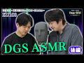 【ASMR/KU100】声優 #神谷浩史と #小野大輔 が #asmr で #DGS 後編 #DGSTube #ASMR動画