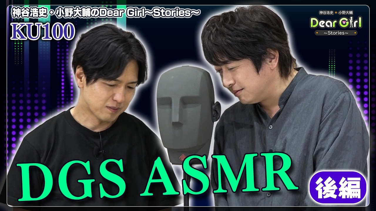 【ASMR/KU100】声優 #神谷浩史と #小野大輔 が #asmr で #DGS 後編 #DGSTube #ASMR動画
