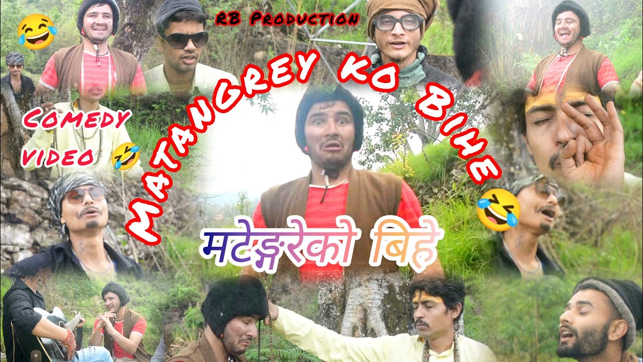 मटेङ्गरेको बिहे😍😅😂🤣 || Nepali full Comedy video Matangrey Ko Bihe  by RB Production