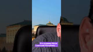 Кто создавал Муган Советскую Республику...