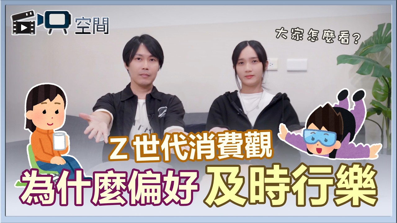 Z世代不存錢?及時行樂的消費觀,究竟為什麼??|自映空間 縮圖
