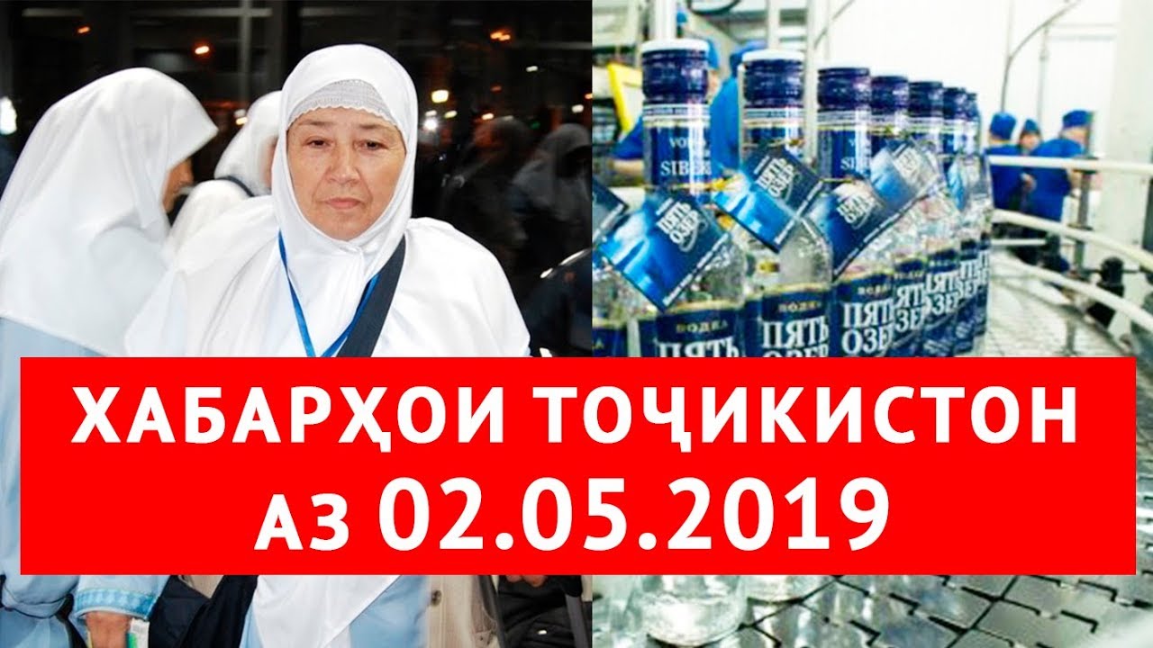 Хабарҳои нав точикистон. Нӯшокиҳои ташнашикан.