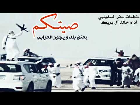 شيلة بني تميم صيتكم يعتق بلد و يجوز العزابي كلمات سفر الدغيلبي أداء خالد آل بريك