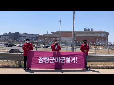 4월5일 점령군미군철거! 기지선회선동 1 주남미군사령부앞