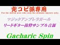 【リードギターパート サンプル音源】マジックアンブレラガール / Gacharic Spin ガチャリックスピン