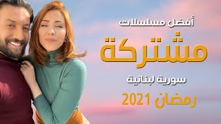 أفضل 5 مسلسلات سورية لبنانية مشتركة في رمضان 2021