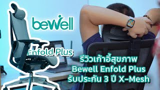 รีวิวเก้าอี้สุขภาพ Bewell Enfold Plus รับประกัน 3 ปี เทคโนโลยี X-Mesh พลัสให้การนั่งสบายกว่าที่เคย