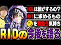 saku脱退を受け、RIDの今後について語るメルトステラ【APEX/Taida/1tappy/Nyanmerry/E36 ILY/RIDDLE】
