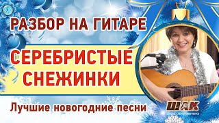 Новогодние песни под гитару для начинающих Новогодние песни под гитару для начинающих