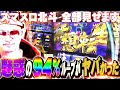 チェリ男の悠遊自適 新台実戦編【スマスロ北斗でいきなり全部見せ!?】-チェリ男チャンネル-スマスロ北斗-パチンコ・スロット番組