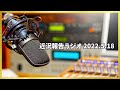 近況報告ラジオ 2022.5.18